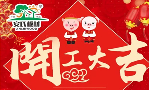 開工大吉||安氏板材2019繼續(xù)前進(jìn)！