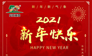 安氏亞森板材祝您2021牛年大吉，新年快樂，闔家幸福